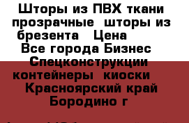 Шторы из ПВХ ткани прозрачные, шторы из брезента › Цена ­ 750 - Все города Бизнес » Спецконструкции, контейнеры, киоски   . Красноярский край,Бородино г.